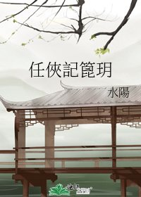 任俠記篦玥